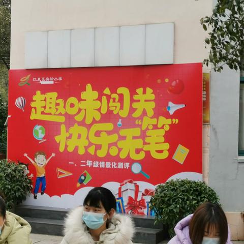 趣味闯关、快乐无“笔”——江夏区实验小学体育馆校区