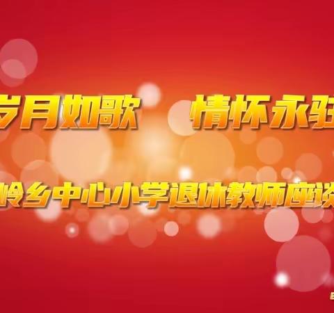 岁月如歌、情怀永驻          ——南岭乡中心小学退休教师座谈会