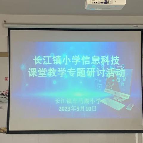 长江镇小学信息科技课堂教学专题研讨活动