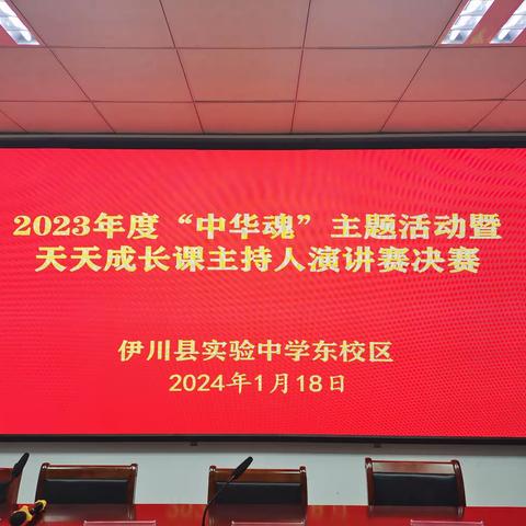 【魅力实东】学习伟人精神 凝聚奋进力量——实验中学东校区开展2023年度“中华魂”主题活动暨天天成长课主持人演讲比赛