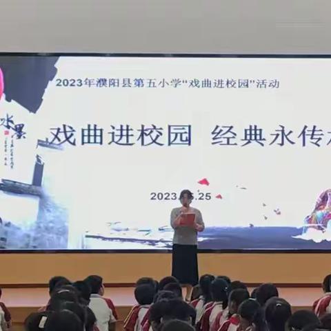 梨韵润书香，经典共传承——濮阳县第五小学开展“戏曲进校园”活动