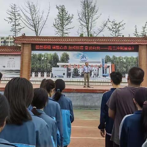 回扣基础，调整心态，坚持到底，奋勇向前—泰安第十九中学高三晨会（三）