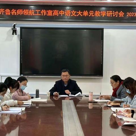 众行以致远 戮力共前行——李代宽副校长齐鲁名师领航工作室高中语文大单元教学研讨会