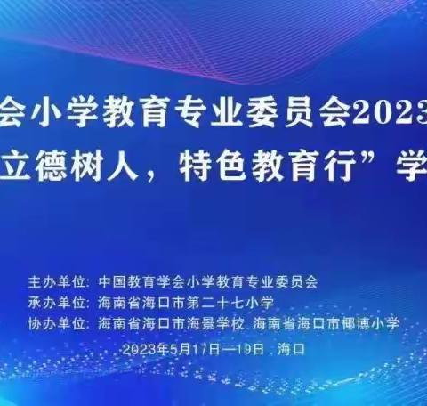 中国教育学会小学教育专业委员会学术交流走进海口市第二十七小学---竹竿舞展示