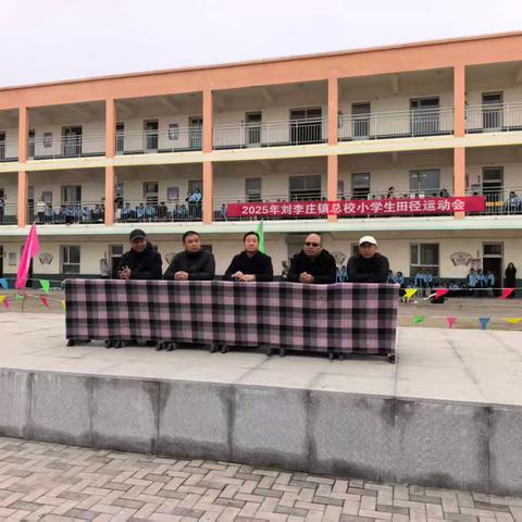 刘李庄镇总校第七届小学生田径运动会成功举办