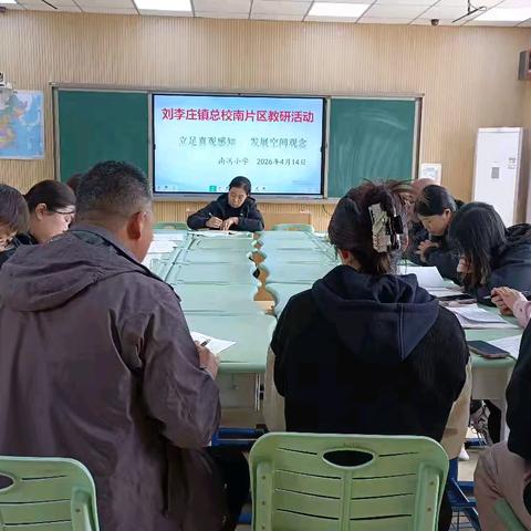 以协同之力促教育均衡——刘李庄镇总校组织校际联片教研