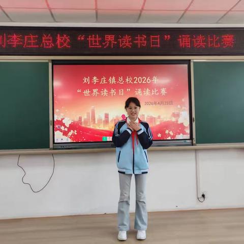 童声诵经典，书香润童年——刘李庄镇总校开展世界读书日主题诵读活动