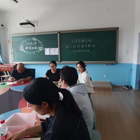 研思共进 提质增效——刘李庄总校语文校际联片教研活动纪实