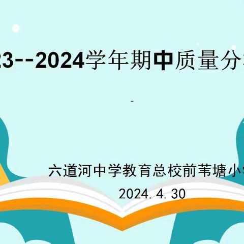 质量分析明方向 凝心聚力再起航 ——六道河中学教育总校前苇塘小学期中质量分析会暨表彰大会