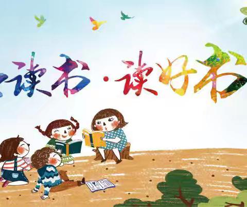 “最美人间四'阅'天，春风漫卷书香来”——六道河中学教育总校前苇塘小学第十一届校园读书节系列活动