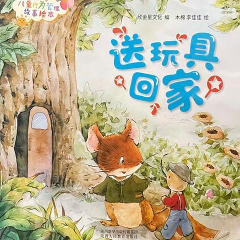 【绘本漂流记】骊山格领启智幼儿园中二班——绘本分享第四期《送玩具回家》