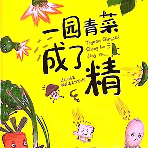 【绘本漂流记】骊山格领启智幼儿园大二班——绘本分享第三期《一园青菜成了精》