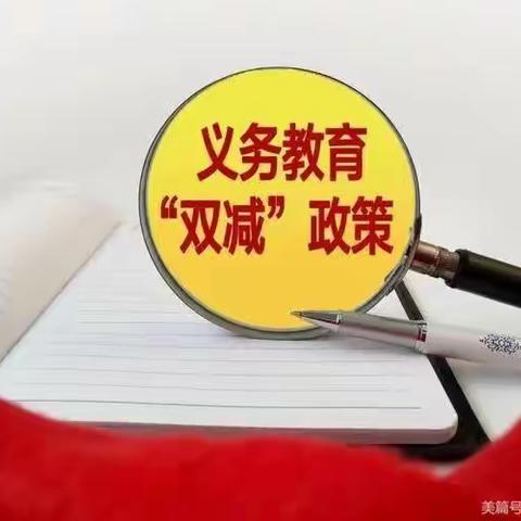 “减去学生重负，回归教育本真”—李迪城小学