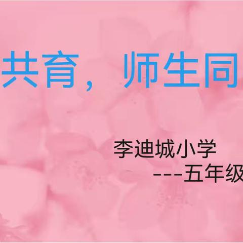 家校共育，师生同行—李迪城小学家长会