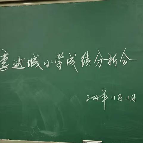 李迪城小学期中考试成绩分析会