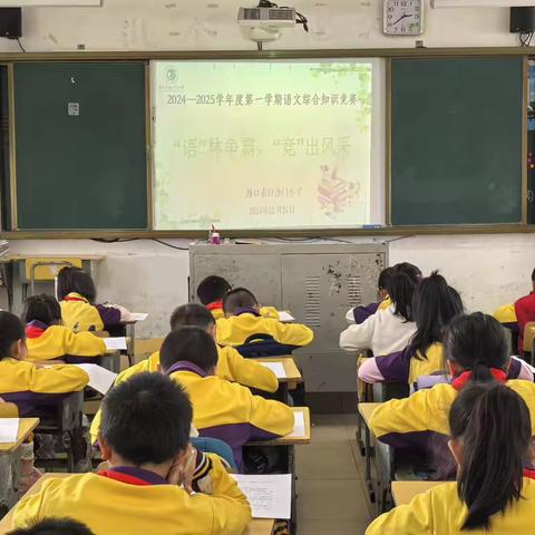 “语”你相约，“竞”展风采——记海口市白沙门小学语文基础知识竞赛 ‍
