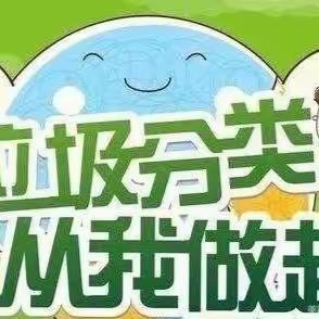 【扣好人生第一粒扣子】镜上小学“让垃圾分类成为新时尚”活动