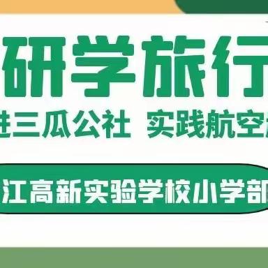 “走进三瓜公社 实践航空起航”——庐江高新实验学校开展2023年研学旅行活动