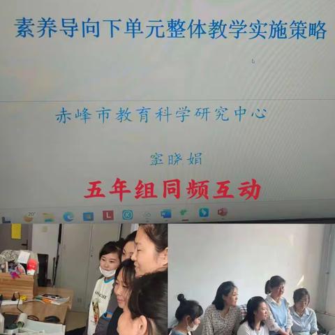 满洲里是第五小学5月9日同频学习纪实“素质导向下单元整体教学实施策略”——赤峰市教育科学研究中心