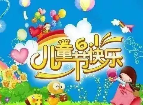 平地幼教中心“童心筑童梦·一起向未来”六一文艺汇演活动