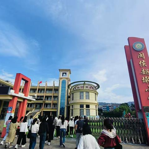 深耕家庭教育   打造校园文化——福州市闽侯县鸿尾超墘小学研学之旅