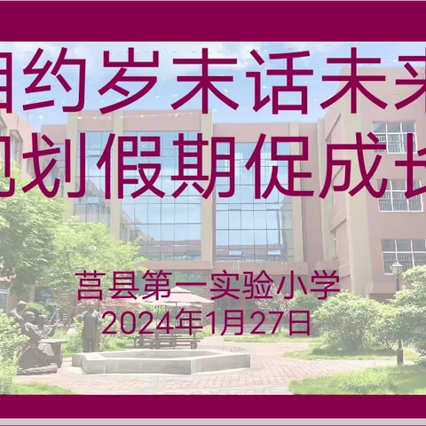 【相约岁末话未来，规划假期促成长】莒县一小2023级3班家长会