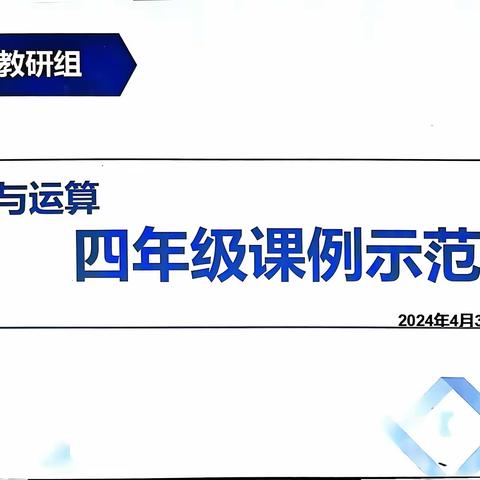 “研”途相遇，“数”你最美！            ——玉溪第五小学数学组第六周教研活动