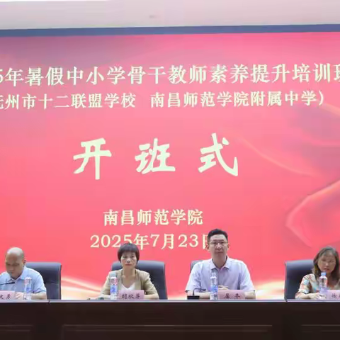 师道匠心凝众力 联盟共筑育才桥 ——2025年暑假中小学骨干教师素养提升培训（初中语文）