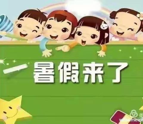 “暑”于你的快乐———合水县幼儿园2023年暑假安全告家长书