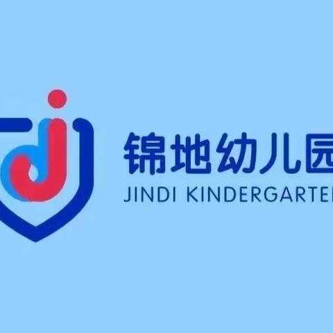 【锦地幼儿园】叮~锦地幼儿园中班开学温馨提示