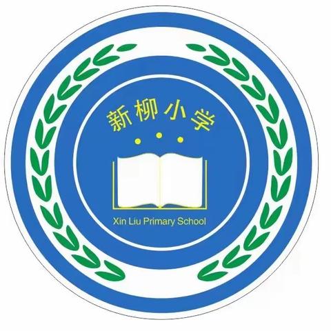 “消防安全，防范于未然”———新柳小学消防安全演练活动