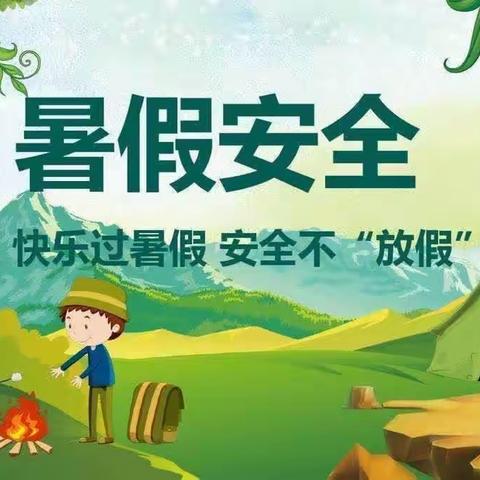 蚂蚁堆乡中心幼儿园暑假放假通知及安全温馨提示