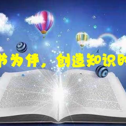 与书为伴，创造知识时代——六年级语文读书分享活动