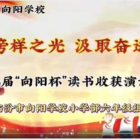 “追随榜样之光  汲取奋进力量”——向阳学校小学部六年级读书演讲比赛