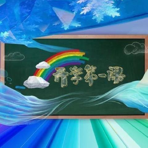 向阳学校三年级“开学第一课”主题班会