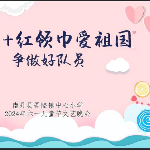 南丹县吾隘镇中心小学国际六一儿童节“红领巾爱祖国”主题系列活动