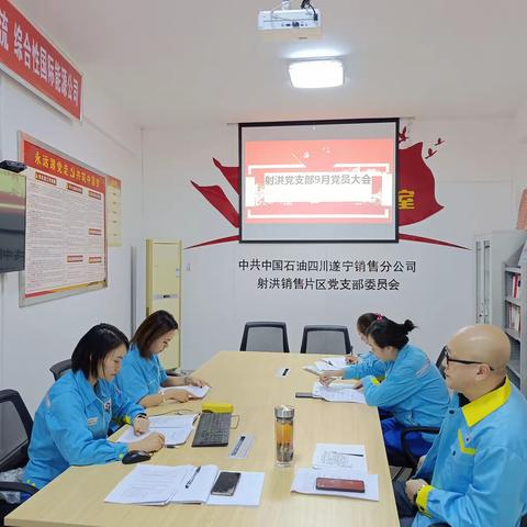 射洪党支部召开9月党员集中学习会