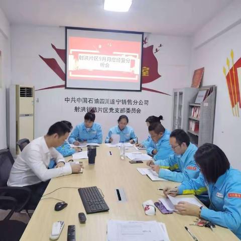 射洪片区召开9月经营活动管理分析会