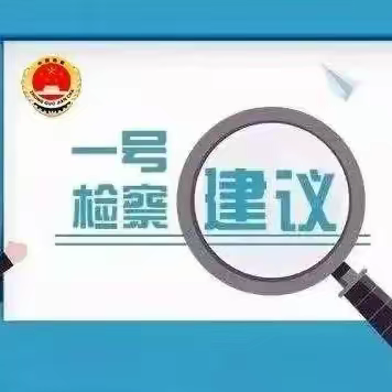 建华中学师生家长共学“一号检察建议”书