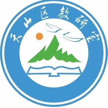 【天山区教研室】“以研促教，以体育人”——天山区体育学科特色教研活动