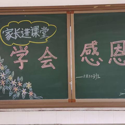 学会感恩                          1810班家长进课堂