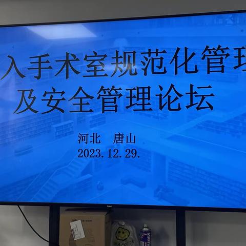 唐山市工人医院介入手术室规范化管理及安全管理论坛顺利召开