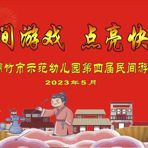 绵竹市示范幼儿园:“传承民间游戏 点亮快乐童年”第四届民间游戏节中班组活动