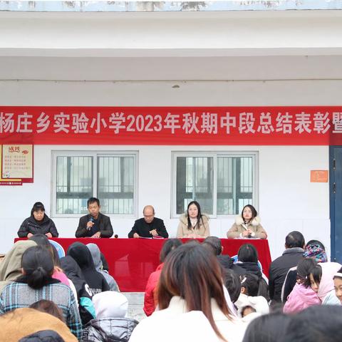 家校携手,共赴未来 ——杨庄乡实验小学2023秋期中段总结表彰暨家长会