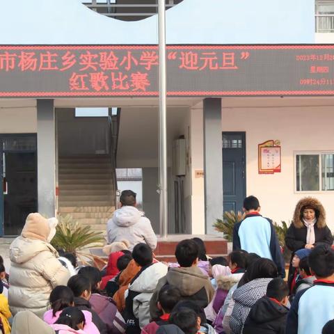 以歌颂党，歌颂祖国——杨庄乡实验小学“庆元旦红歌合唱”比赛