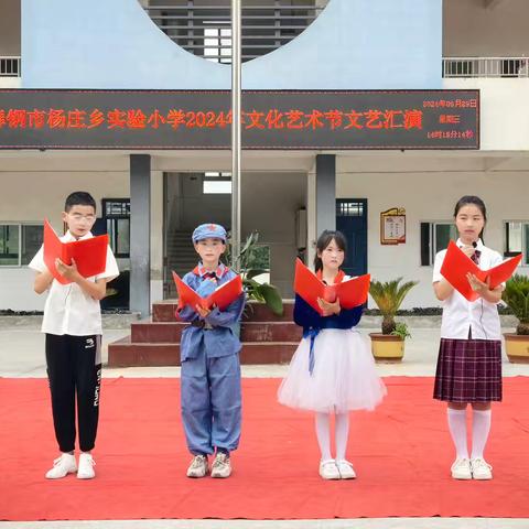 杨庄乡实验小学2024年文化艺术节文艺汇演