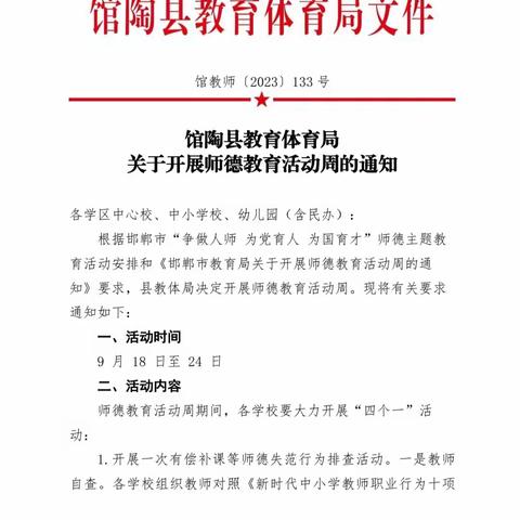 馆陶县幼儿园“争做人师  为党育人 为国育才”师德师风主题教育周活动总结