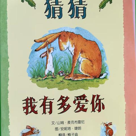 【一幼爱阅读·乐分享】教师绘本推荐第四期《猜猜我有多爱你》