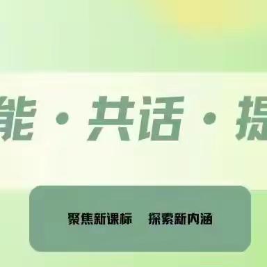 立足英语新课标，落地教育新内涵。