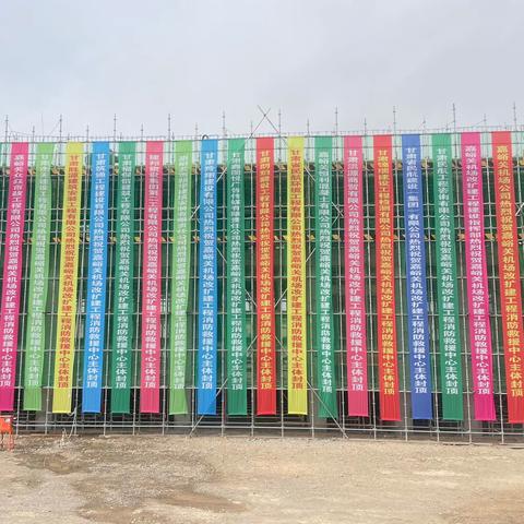 热烈庆祝嘉峪关机场改扩建工程附属四标段消防救援中心主体封顶